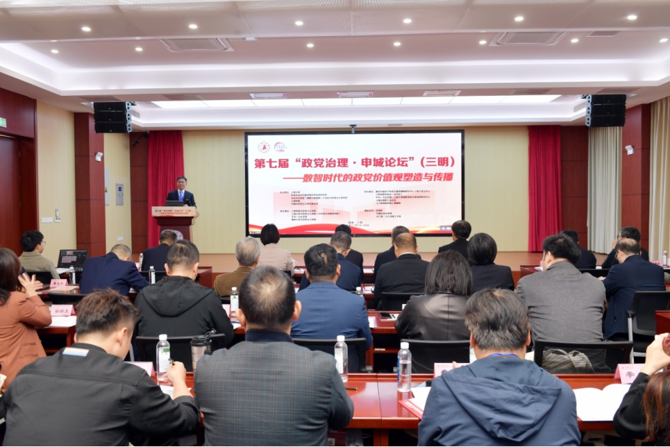 第七届“政党治理·申城论坛”在福建三明召开