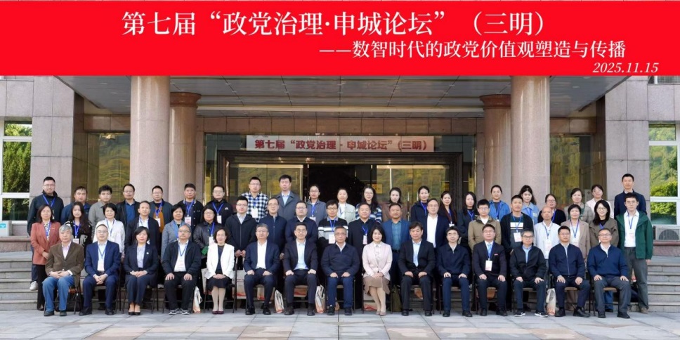 第七届“政党治理·申城论坛”在福建三明召开