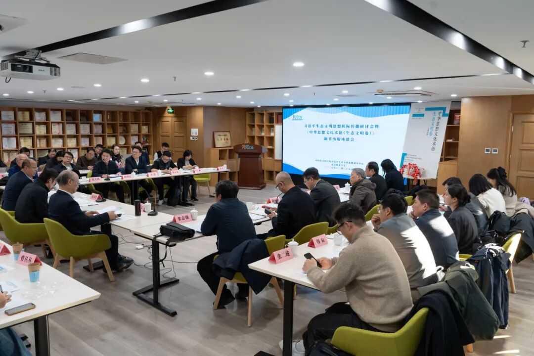 习近平生态文明思想国际传播研讨会暨《中华思想文化术语（生态文明卷）》新书出版座谈会在京召开