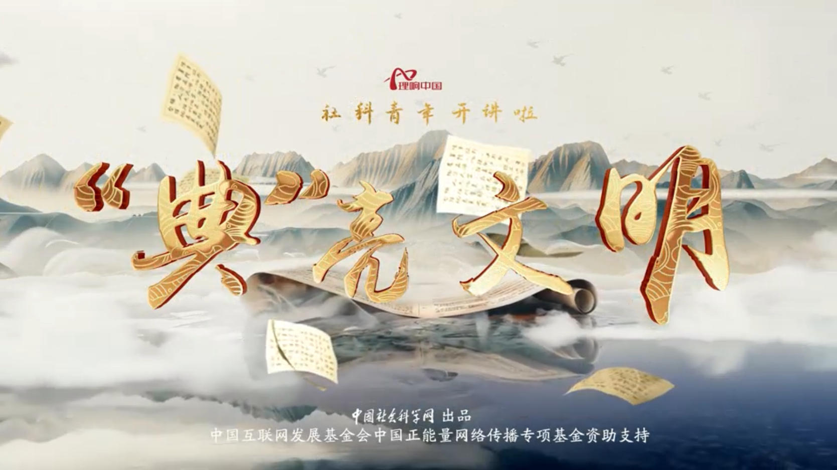 【理响中国·社科青年开讲啦@“典”亮文明】经典对当下有什么样的传承意义和价值？