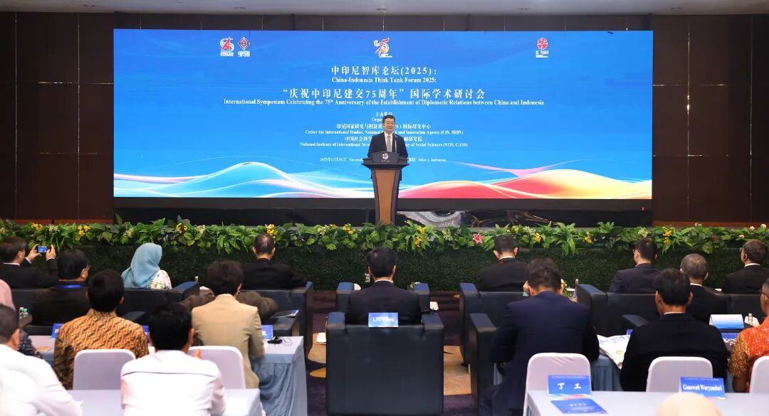 “庆祝中印尼建交75周年”国际学术研讨会在雅加达举行