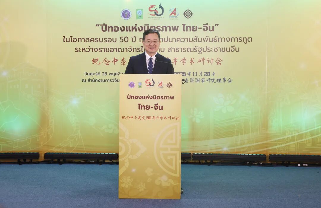 “纪念中泰建交50周年”国际学术研讨会在曼谷举行