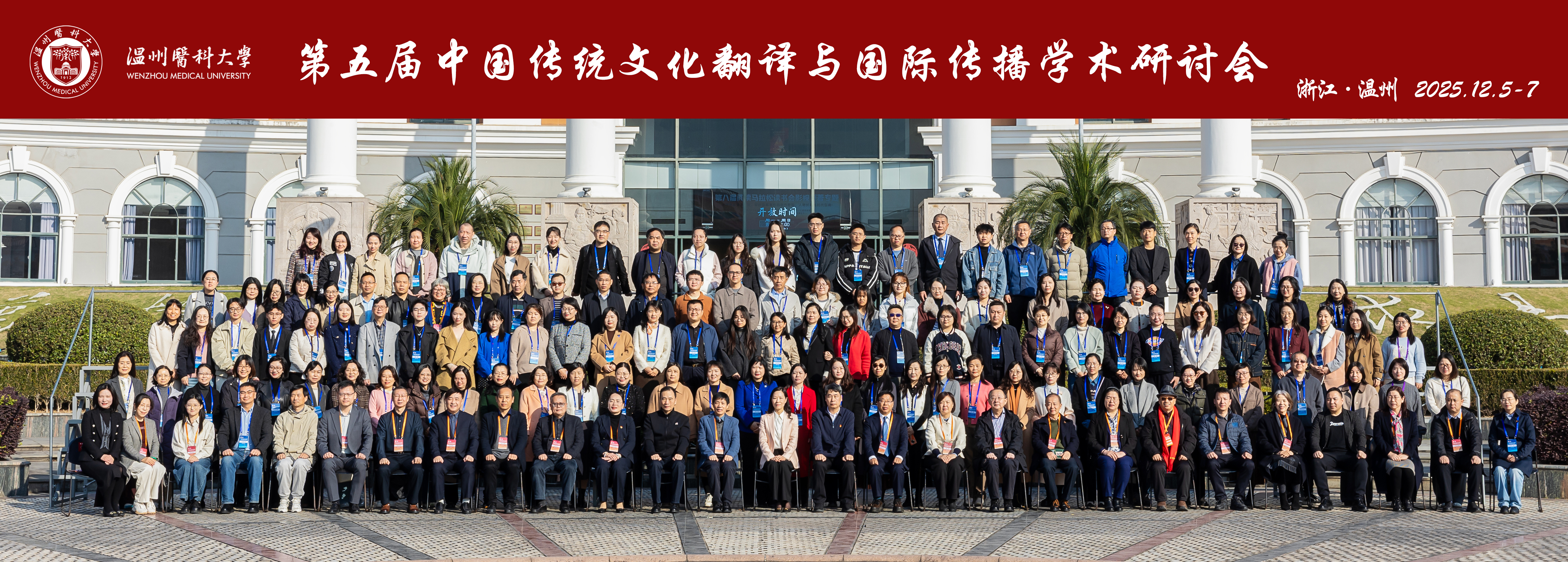 第五届中国传统文化翻译与国际传播学术研讨会在温州召开 第五届中国传统文化翻译与国际传播学术研讨会在温州召开