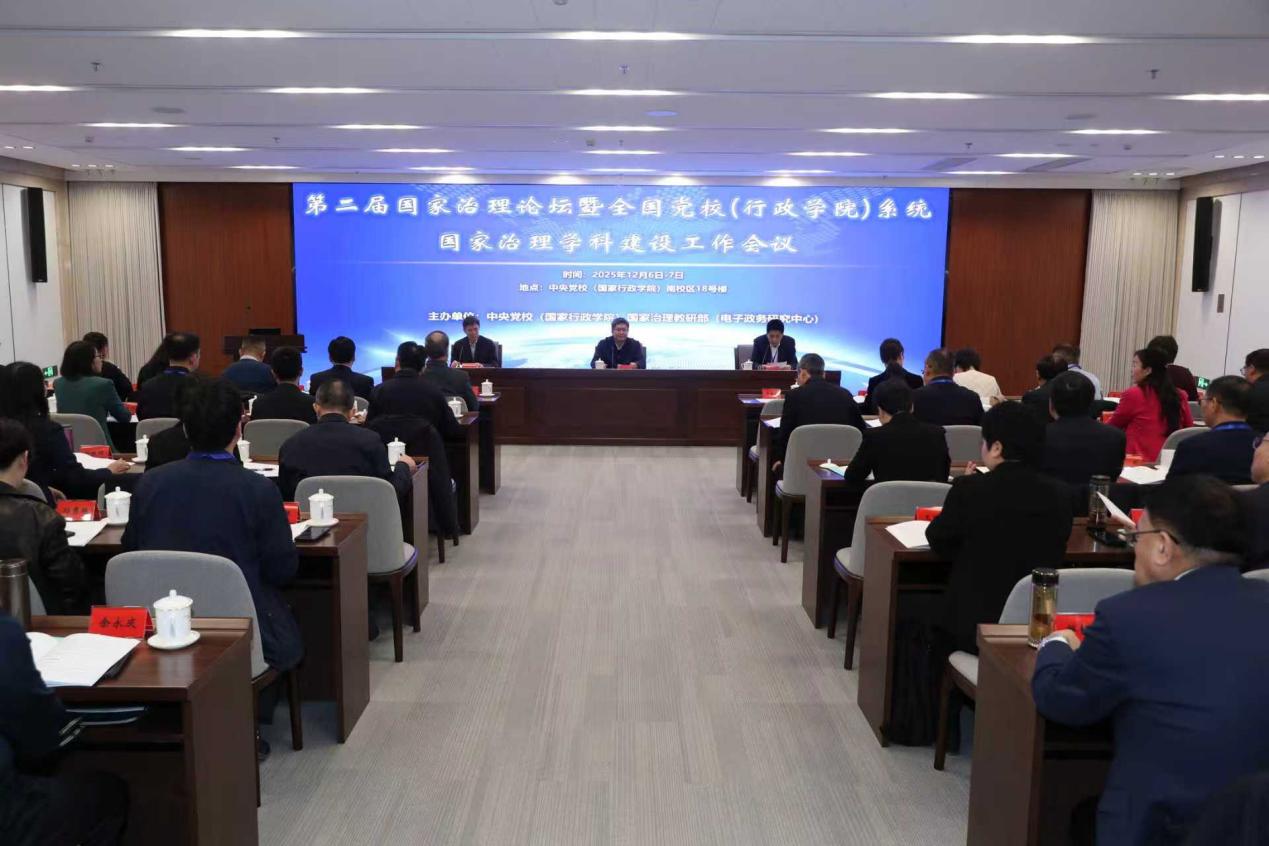 第二届国家治理论坛暨全国党校（行政学院）系统国家治理学科建设工作会议在京举办