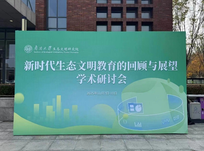 “新时代生态文明教育的回顾与展望”学术研讨会在南开大学举办