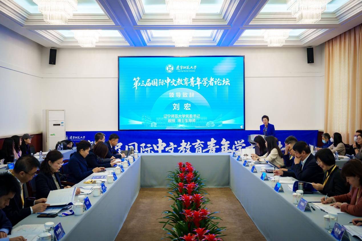 第三届国际中文教育青年学者论坛在辽宁师范大学举办