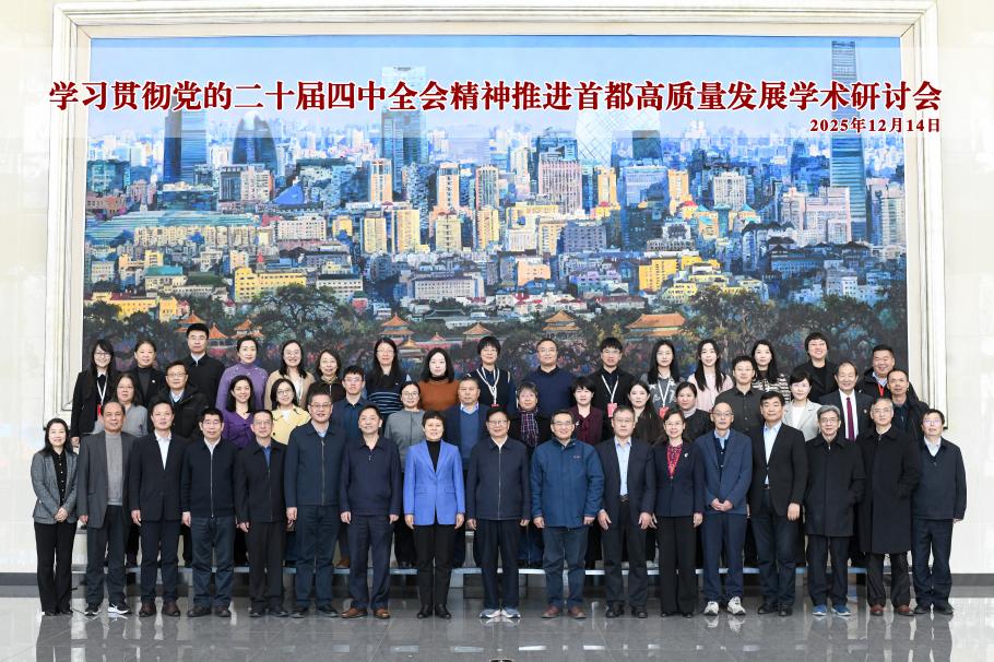 “学习贯彻党的二十届四中全会精神 推进首都高质量发展学术研讨会”在京举办 “学习贯彻党的二十届四中全会精神 推进首都高质量发展学术研讨会”在京举办