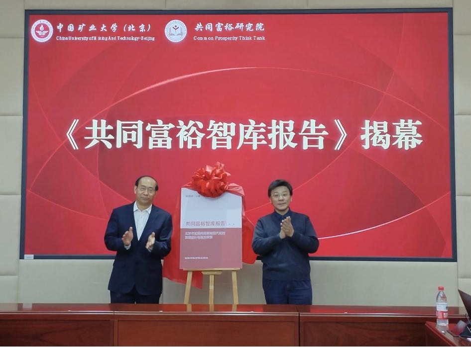 第四届共同富裕智库论坛《2025年共同富裕智库报告》发布在京举办