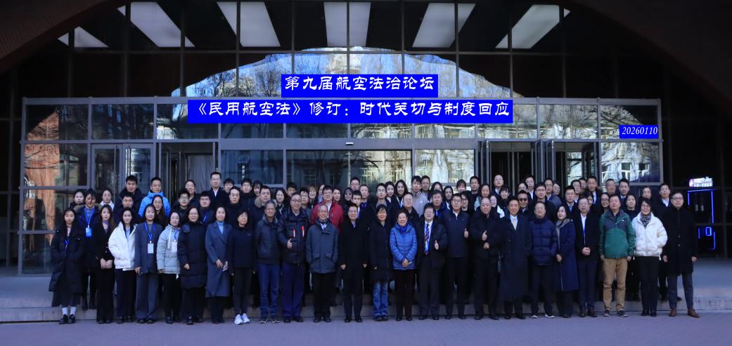 第九届航空法治论坛举办 第九届航空法治论坛举办