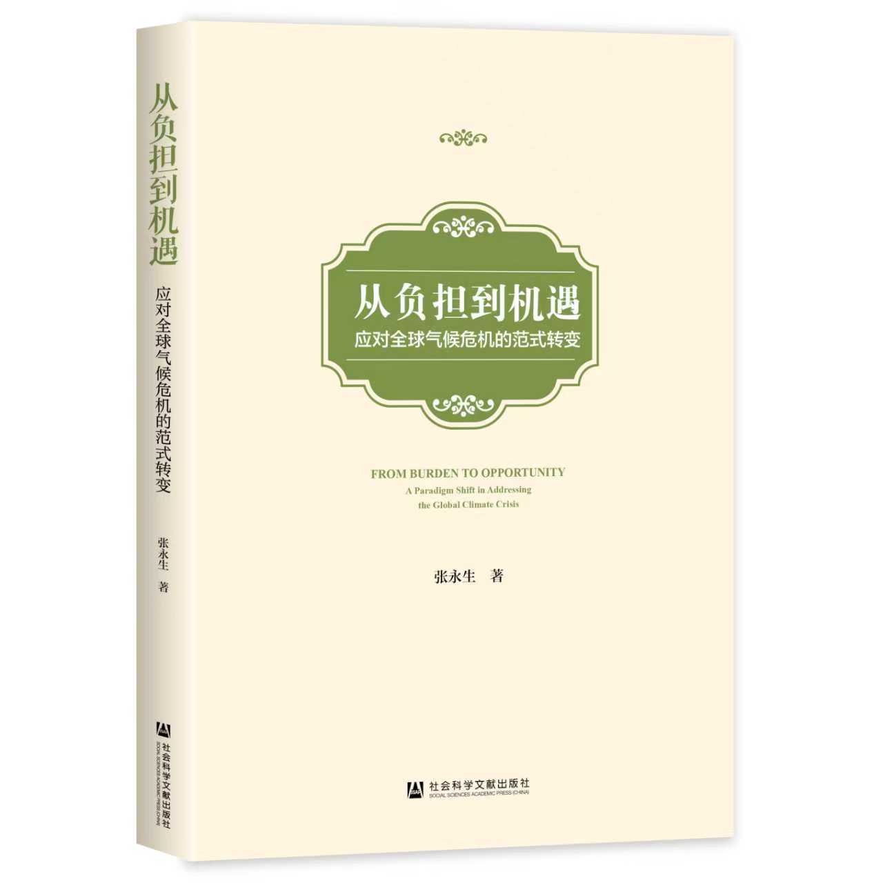 应对气候危机需要跳出传统思维框架——访中国社会科学院生态文明研究所所长张永生