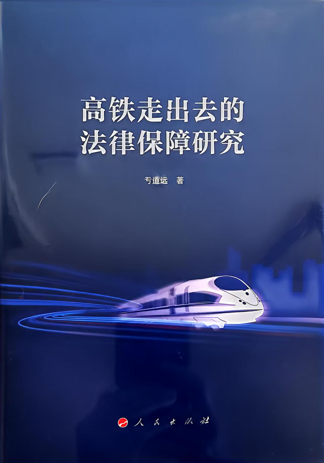 法治护航国家战略工程——读《高铁走出去的法律保障研究》