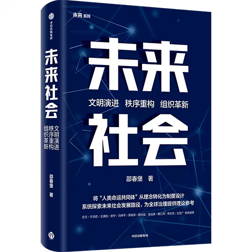 以人类命运共同体观照人类文明前路——《未来社会》出版