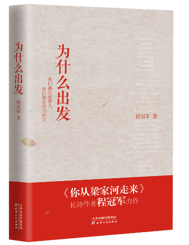 “诗心”映照初心 《为什么出发》出版 “诗心”映照初心 《为什么出发》出版
