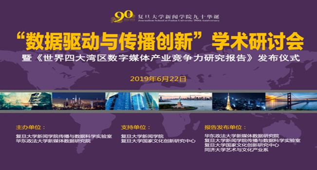 数据驱动与传播创新学术研讨会召开