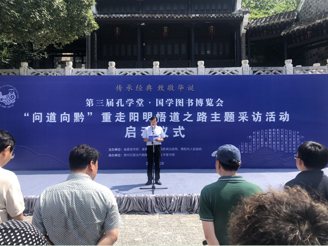 “问道向黔——重走阳明悟道之路”主题采访活动在贵阳市启动