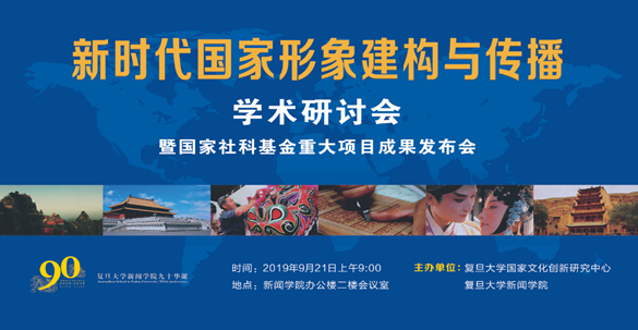 新时代国家形象建构与传播学术研讨会在复旦大学举行