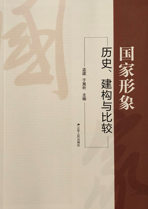 新时代国家形象建构与传播学术研讨会在复旦大学举行