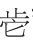 关于武丁以前甲骨文的探索