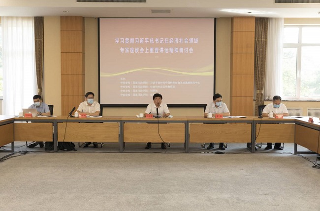 中央党校（国家行政学院）召开学习贯彻习近平总书记在经济社会领域专家座谈会上重要讲话精神研讨会