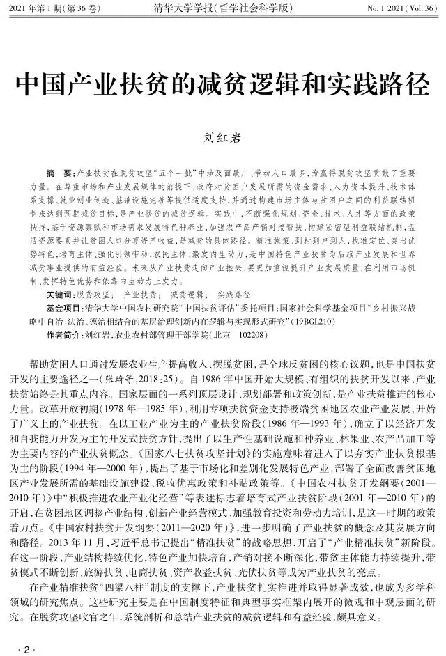 刘红岩：中国产业扶贫的减贫逻辑和实践路径