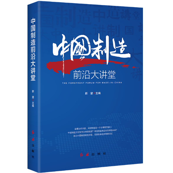 从制造大国迈向制造强国——读《中国制造前沿大讲堂》