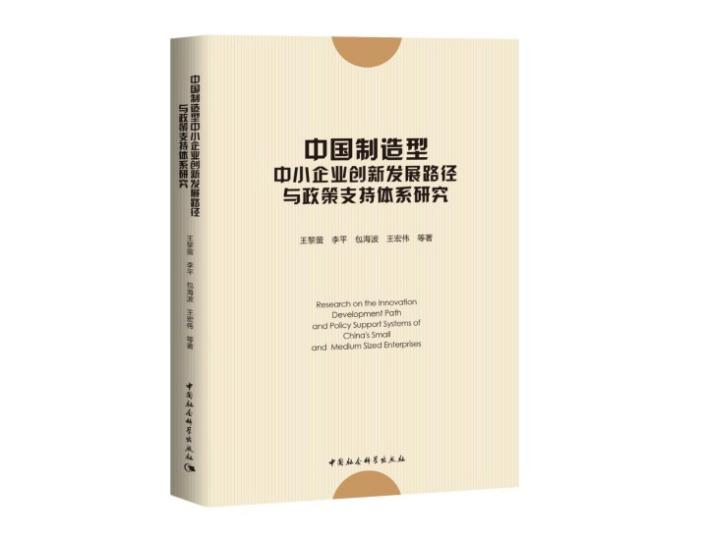 制造型中小企业创新发展亟需进一步完善政策支持体系