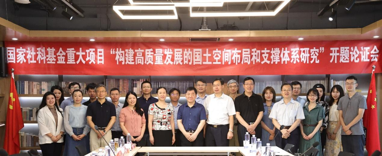 “构建高质量发展的国土空间布局和支撑体系研究”开题论证会召开