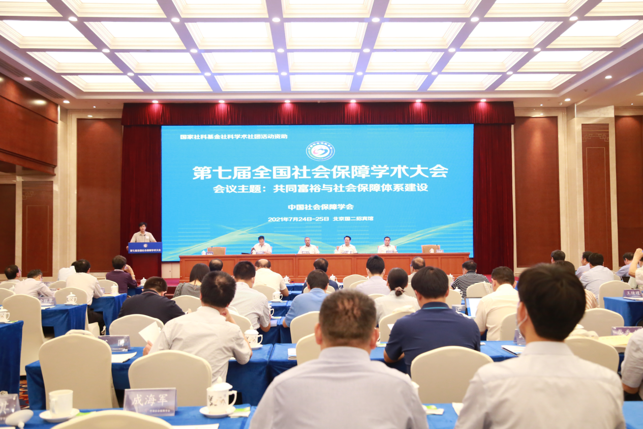 探究“共同富裕与社会保障体系建设”之路——第七届全国社会保障学术大会在京举行