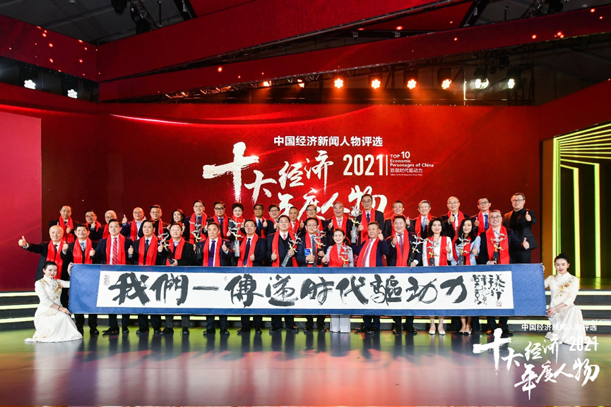 寻找中国经济榜样力量，致敬时代最强驱动力——2021十大经济年度人物揭晓