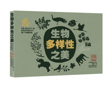 展现生物多样性的中国样本 展现生物多样性的中国样本