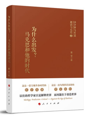 《为什么出发？——马克思和他的时代》在京首发