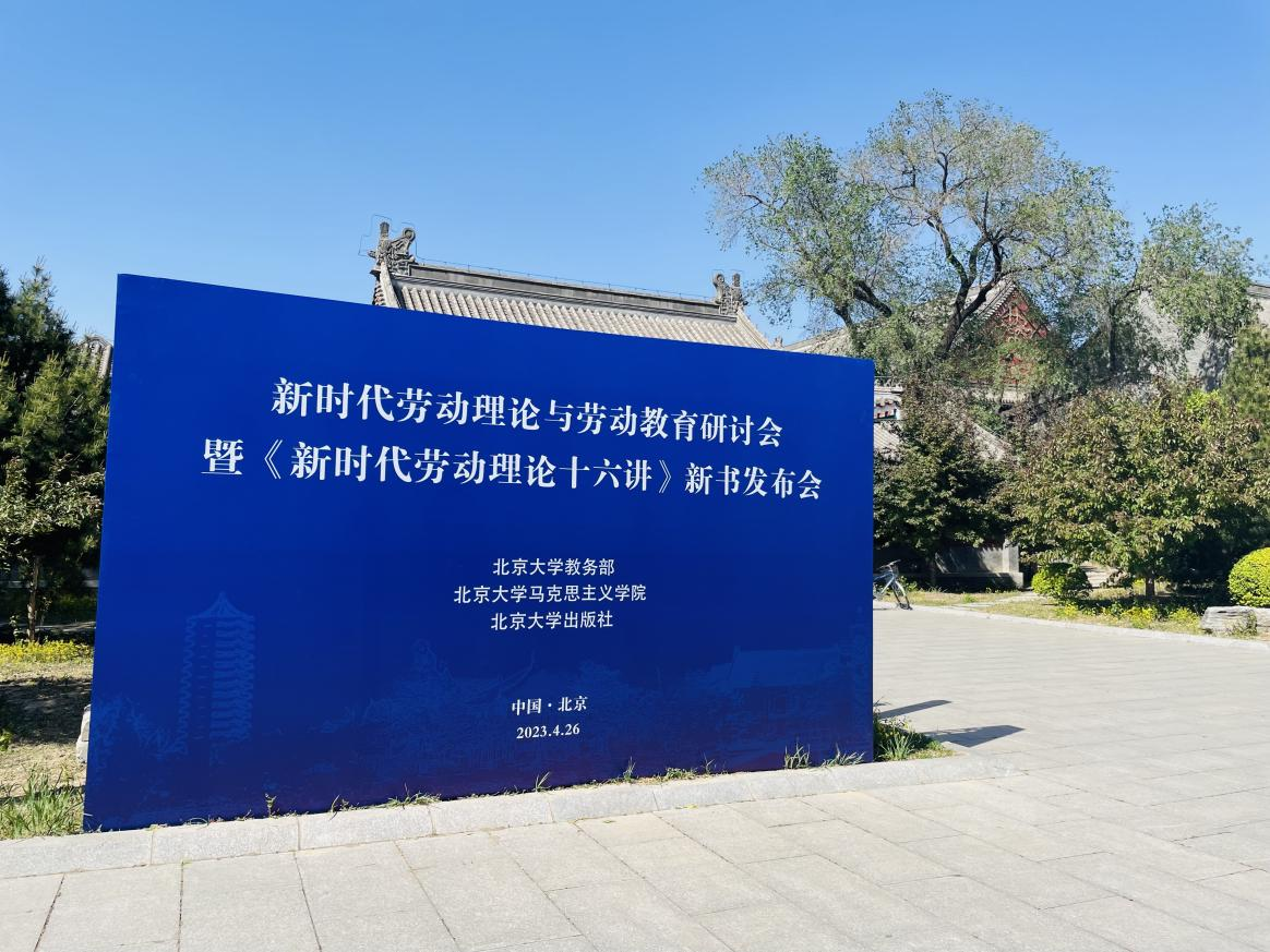 “新时代劳动理论与劳动教育研讨会暨《新时代劳动理论十六讲》新书发布会”在北京大学召开