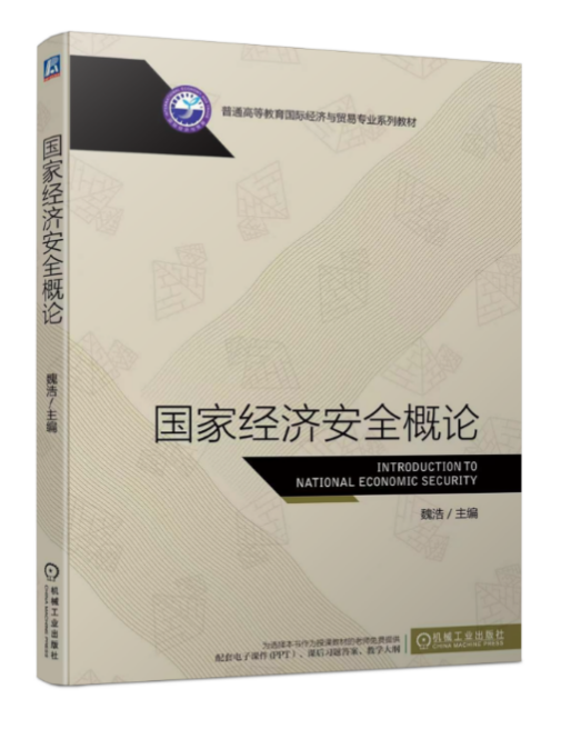 北京师范大学“世界经济新发展与国家经济安全”专家研讨会举办 北京师范大学“世界经济新发展与国家经济安全”专家研讨会举办