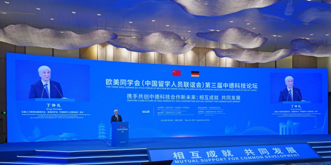 欧美同学会第三届中德科技论坛在海上丝绸之路起点福建泉州开幕