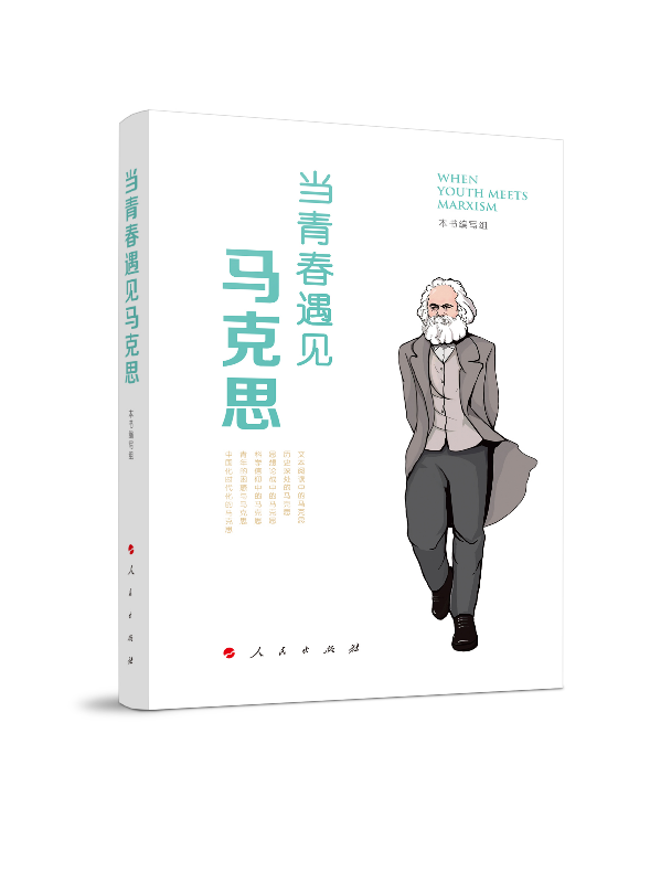 《当青春遇见马克思》新书首发式暨出版座谈会在京举行