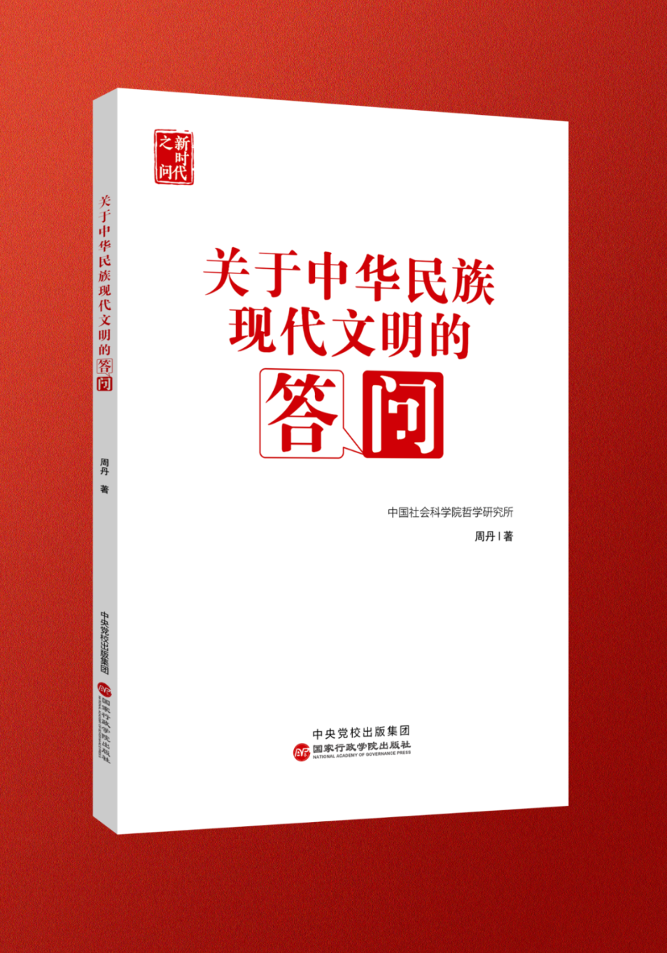 如何担负新时代新的文化使命？怎样建设中华民族现代文明？——国家行政学院出版社推出《关于中华民族现代文明的答问》