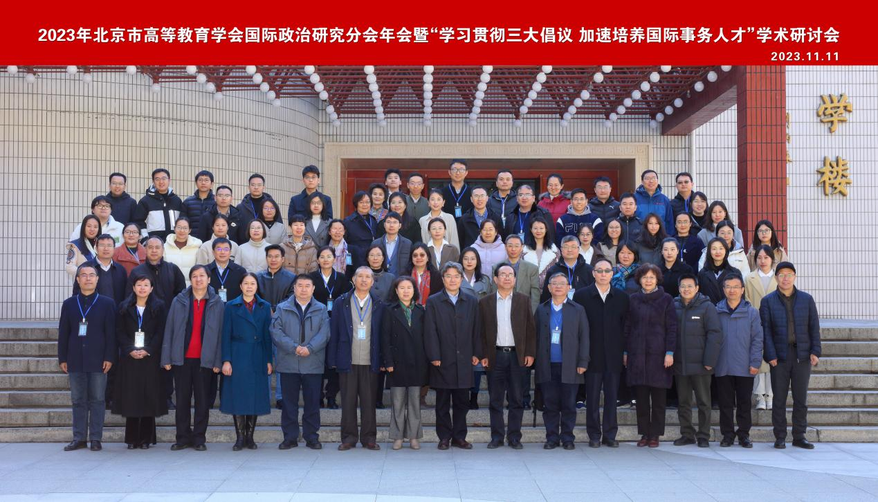 北京语言大学举办北京市高教学会国际政治研究分会2023年会