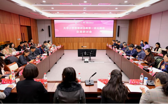“大中小学思想政治教育一体化建设交流研讨会”举办