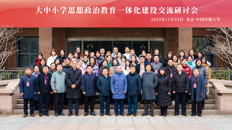 “大中小学思想政治教育一体化建设交流研讨会”举办