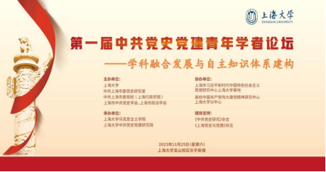 第一届中共党史党建青年学者论坛在上海大学召开