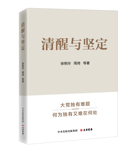 以宏阔视域全面解码“大党独有难题” 以宏阔视域全面解码“大党独有难题”