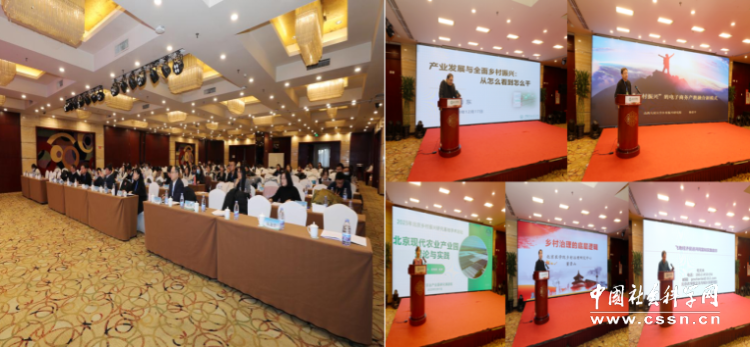 2023年北京乡村振兴研究基地学术论坛在京召开