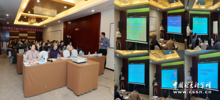 2023年北京乡村振兴研究基地学术论坛在京召开