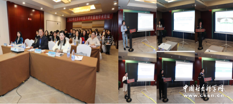 2023年北京乡村振兴研究基地学术论坛在京召开