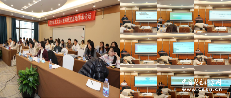 2023年北京乡村振兴研究基地学术论坛在京召开