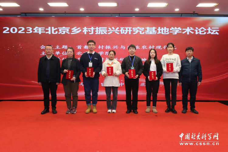 2023年北京乡村振兴研究基地学术论坛在京召开