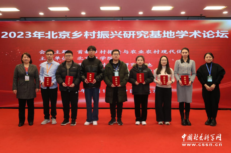 2023年北京乡村振兴研究基地学术论坛在京召开
