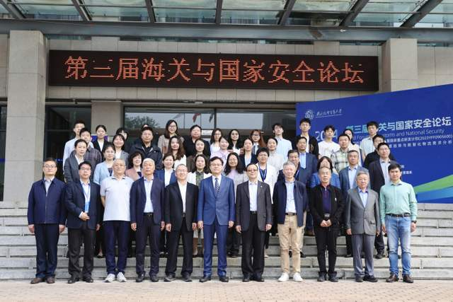 对外经济贸易大学举办第三届海关与国家安全论坛