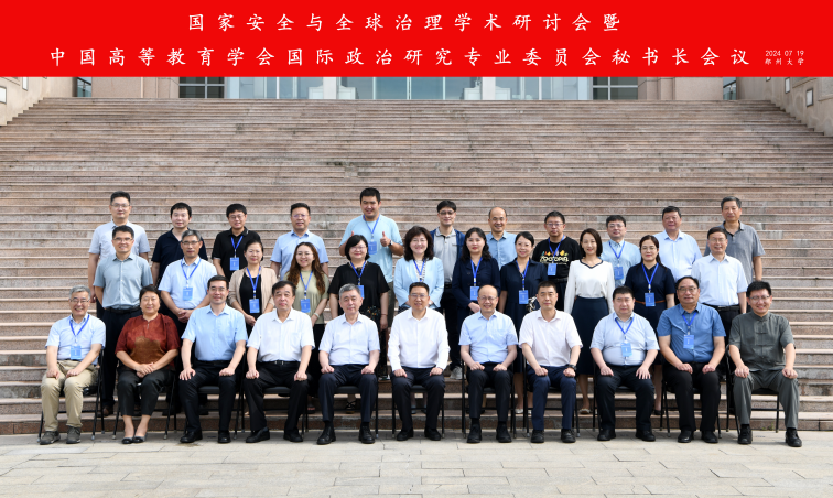国家安全与全球治理学术研讨会暨中国高等教育学会国际政治研究专业委员会秘书长会议在郑州大学举行