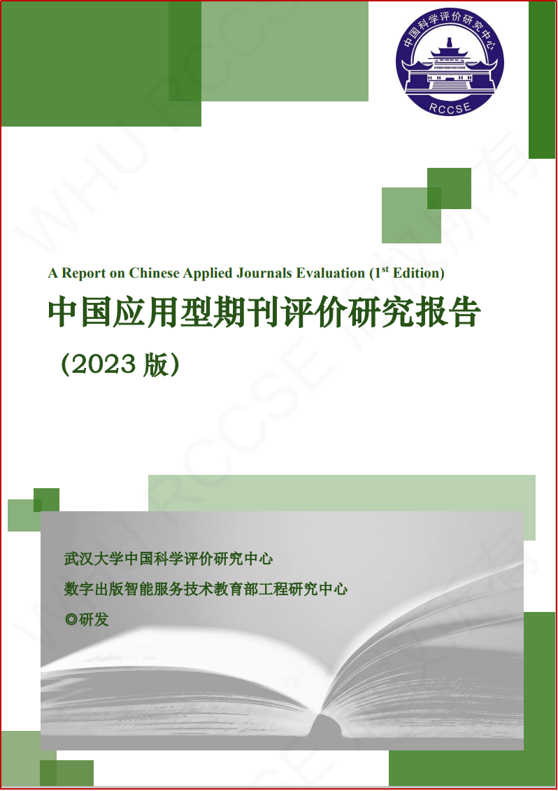 《中国应用型期刊评价研究报告（2023版）》发布